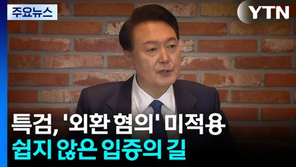 특검, '외환 혐의' 미적용...쉽지 않은 입증의 길 / YTN
