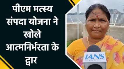 PM Matsya Sampada Yojana से आत्मनिर्भर बनीं राजमणि देवी, दूसरों को भी दे रहीं रोजगार