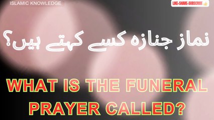نماز جنازہ کسے کہتے ہیں؟