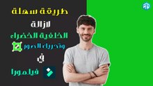 Filmora طريقة سهلة لازالة الخلفية الخضراء + وتحريك الصور على