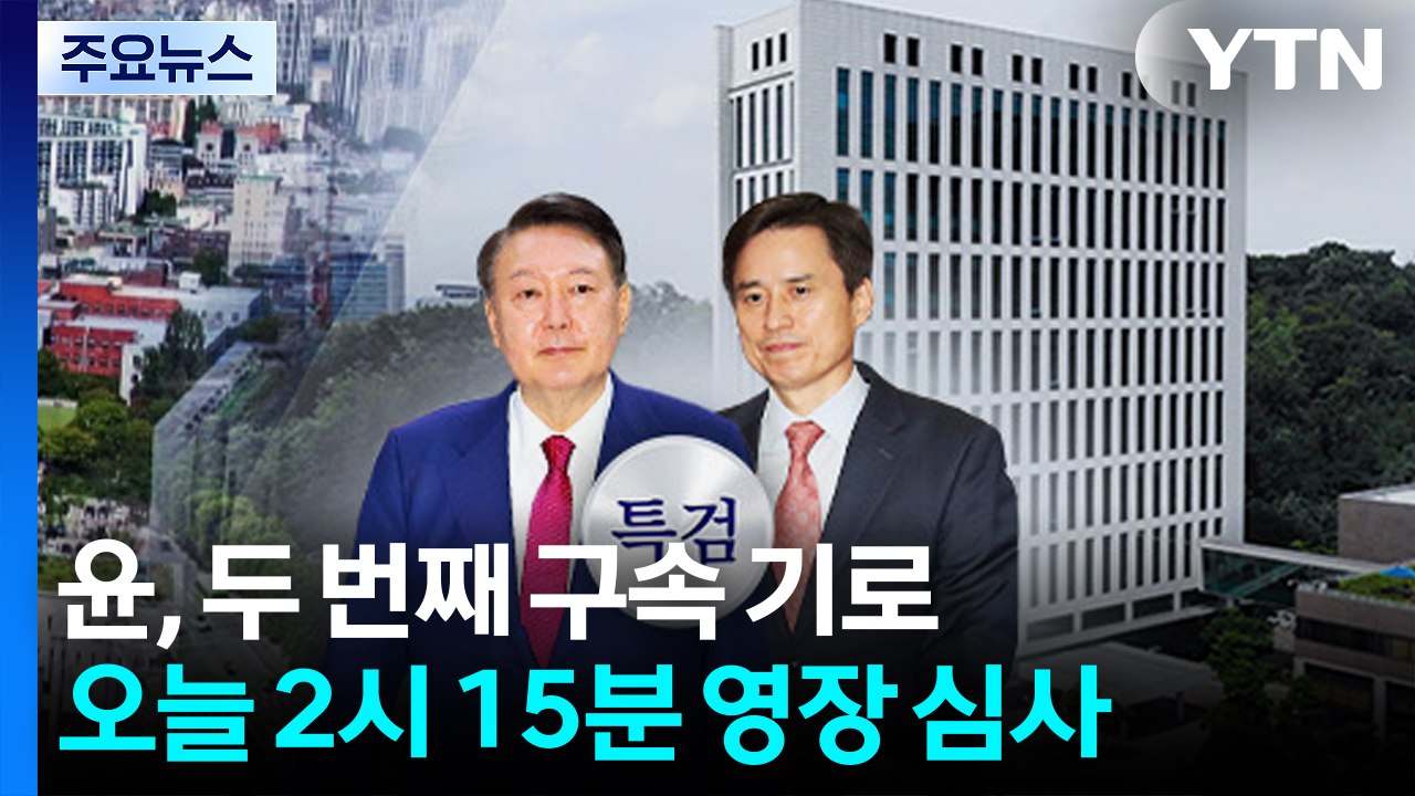 윤, 두 번째 구속 기로...오늘 오후 2시 15분 영장 심사 / YTN