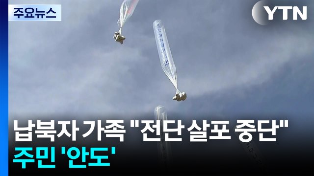 납북자 가족 전단 살포 중단 ...접경지 주민 '안도' / YTN