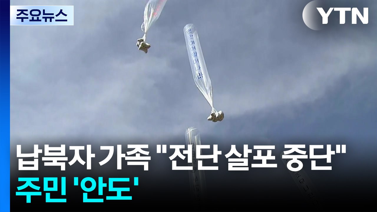 납북자 가족 "전단 살포 중단"...접경지 주민 '안도' / YTN