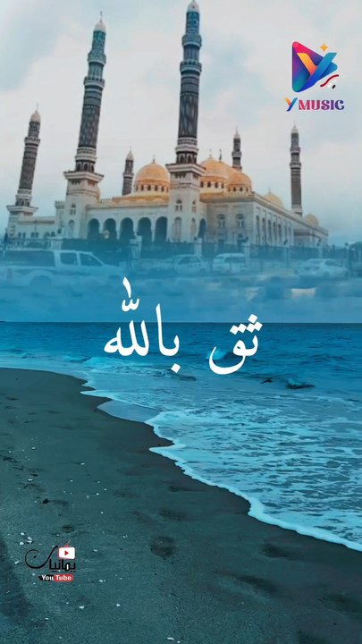 ثق بالله اناشيد يمنية