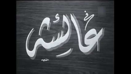 فيلم عائشة بطولة فاتن حمامة و زكي رستم 1953