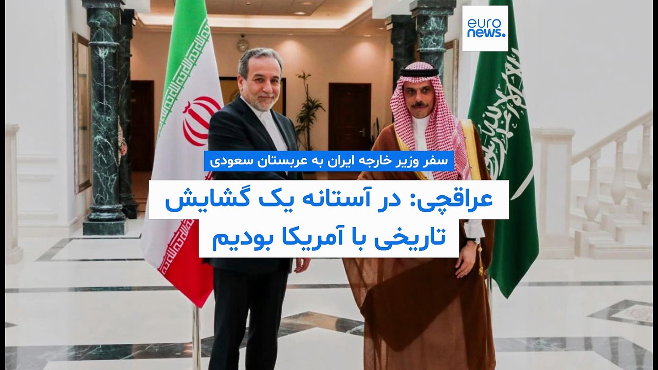 وزیر خارجه ایران در عربستان؛ عراقچی: پیش از حمله اسرائیل در آستانه یک گشایش تاریخی با آمریکا بودیم