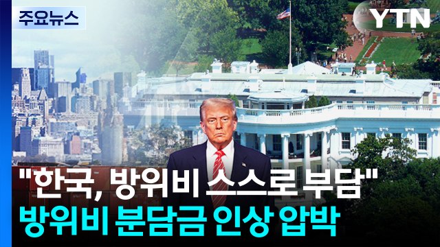 트럼프 한국, 방위비 스스로 부담해야 ...방위비 분담금 인상 압박 / YTN
