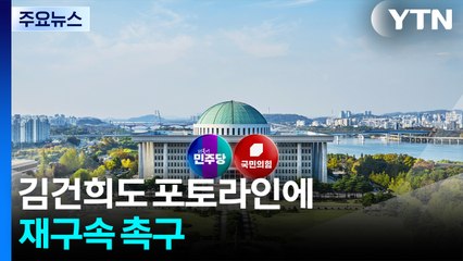 "감옥 갈 시간, 김건희도 포토라인에"...재구속 촉구 / YTN
