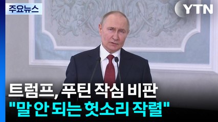 트럼프, 욕설 섞으며 푸틴 작심 비판..."헛소리 작렬" / YTN