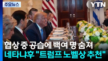협상 중 공습에 백여 명 숨져...네타냐후 "트럼프 노벨상 추천" / YTN