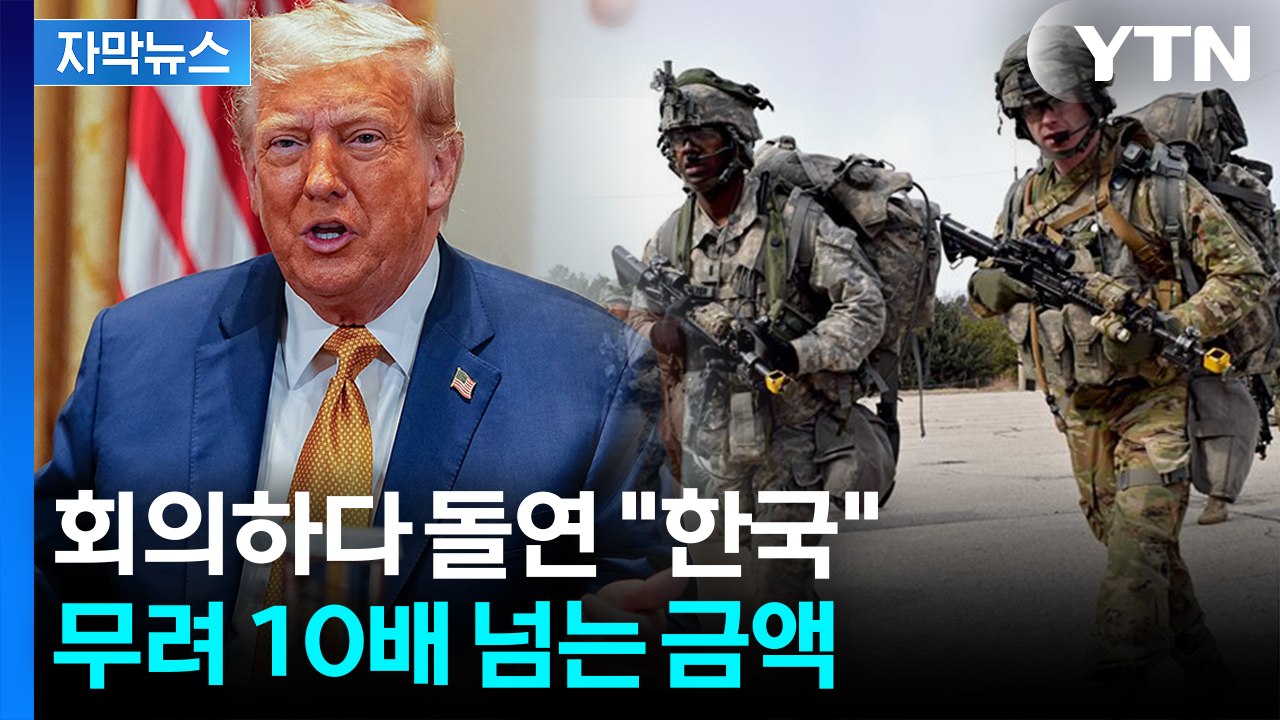 [자막뉴스] 한국 제대로 때리는 트럼프...주한미군 '묘한 숫자' 언급 / YTN