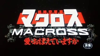超時空要塞マクロス　愛・おぼえていますか　戦闘シーン(OP～戦闘1)