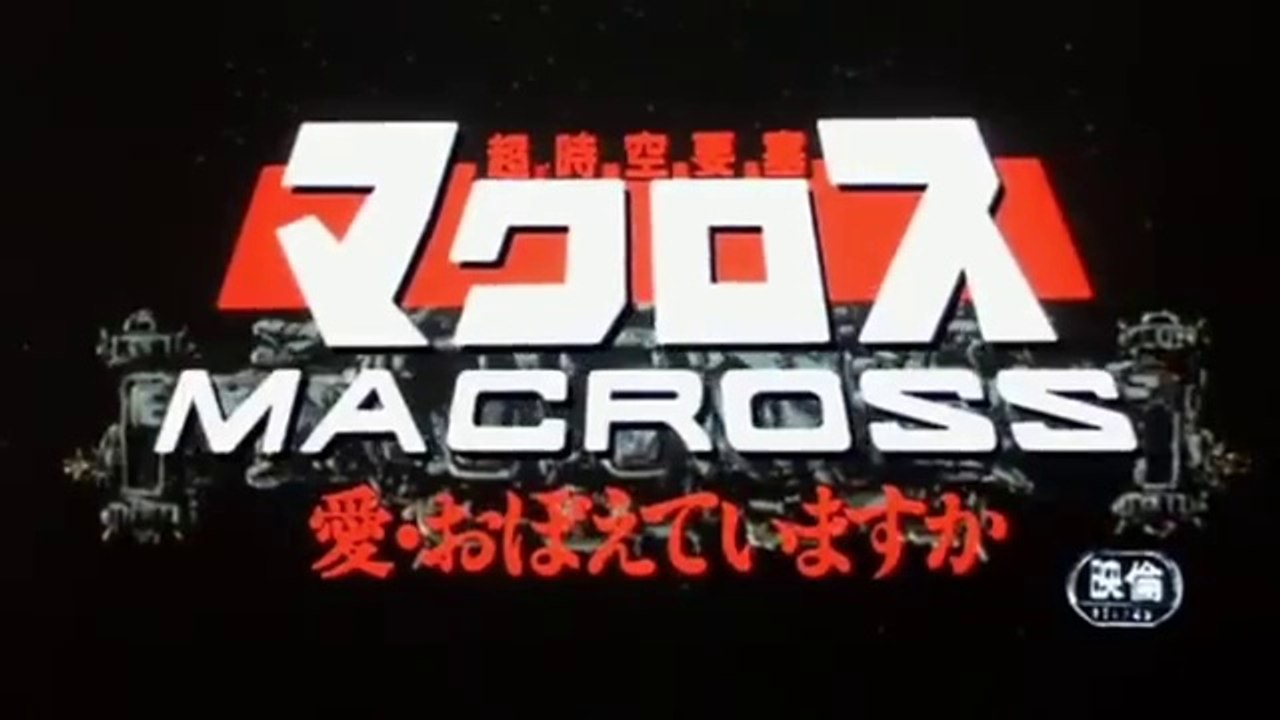 超時空要塞マクロス　愛・おぼえていますか　戦闘シーン(OP～戦闘1)