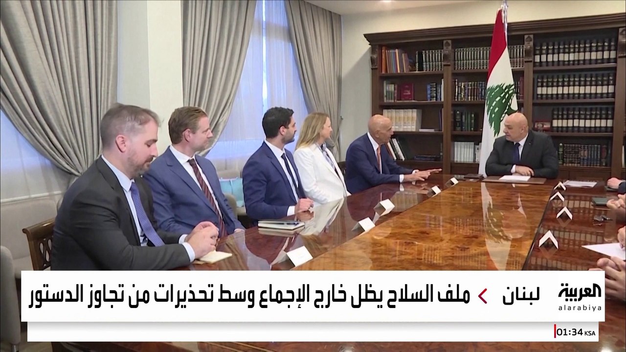بعد مباركة واشنطن للرد اللبناني.. غياب التوافق الداخلي عقبة أمام نزع سلاح حزب الله