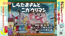 それいけ！アンパンマンくらぶ　アンパンマンとチャレンジ！・いきものクイズ