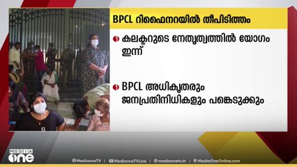 കൊച്ചി BPCL റിഫൈനറിയിൽ തീപിടുത്തം: കലക്ടറുടെ നേതൃത്വത്തിലെ യോഗം ഇന്ന്