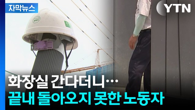 [자막뉴스] 사람이 어떻게 이렇게까지... 폭염에 숨진 노동자 발견 당시 체온 / YTN