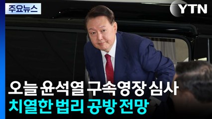 오늘 윤석열 구속영장 심사...치열한 법리 공방 전망 / YTN