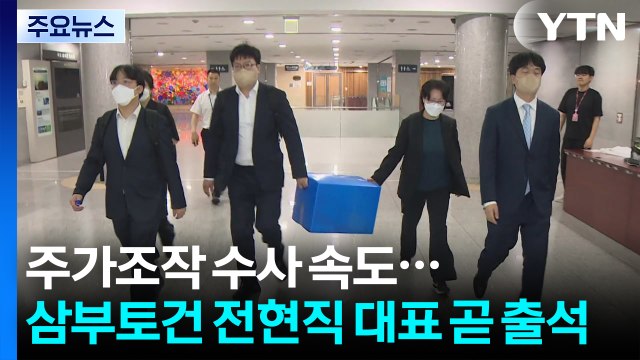 '주가조작 의혹' 수사 속도...삼부토건 전현직 대표 곧 출석 / YTN