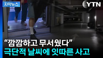 [자막뉴스] 수도권 덮친 '극단적 날씨'...곳곳서 사고 속출 / YTN