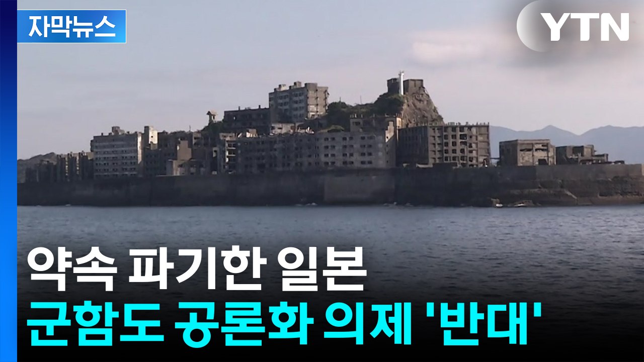 [자막뉴스] 강제 동원 알리겠다더니...일본, 군함도 약속 '파기' / YTN