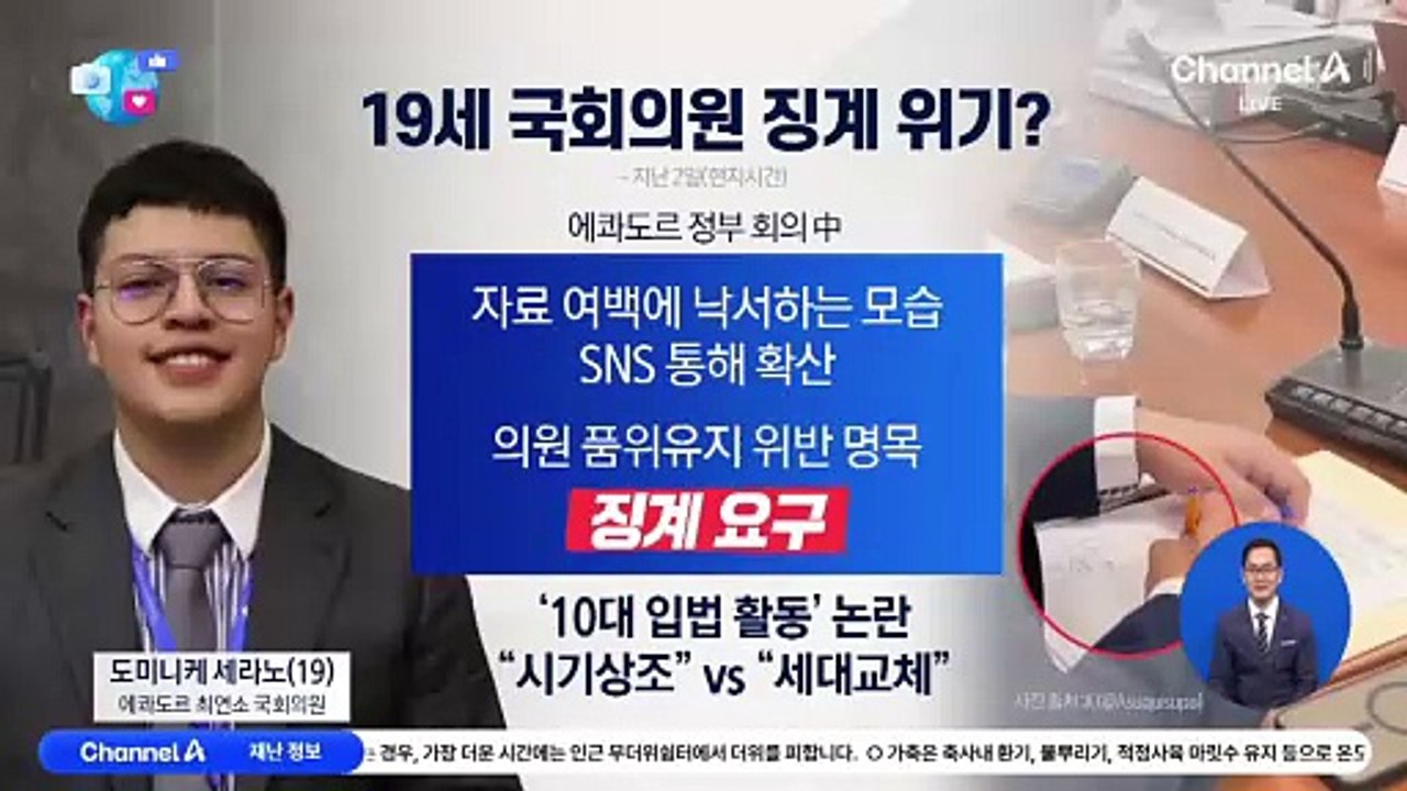 [앉아서 세계 속으로]에콰도르 19세 최연소 국회의원, 회의 중 낙서 ‘징계 위기’