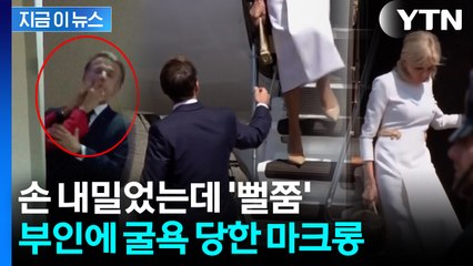 아내한테 뺨 맞던 마크롱 또 '굴욕'...국빈 방문서 불화설 재점화 [지금이뉴스] / YTN