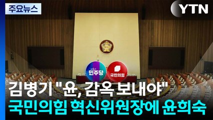 민주 "윤에 1분 자유도 허용 안 돼"...야당 혁신위원장에 윤희숙 / YTN