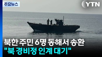북한 표류 주민 6명 동해서 송환..."북 경비정 인계지점 대기" / YTN