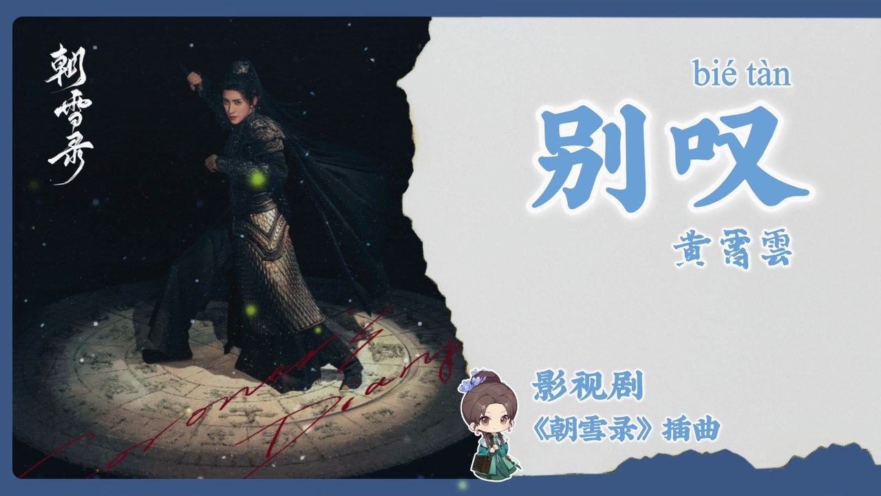 【Chi/Eng/Pinyin Lyrics】 黄霄雲 (Huang XiaoYun) - 别叹 (Hold the Sigh) | 《朝雪录 Coroner's Diary》 OST