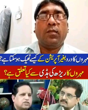 مہروں کا درد بغیر اپریشن کے کیسے ٹھیک ہوتا ہے