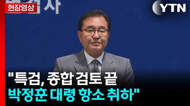 [현장영상+] 특검, 종합 검토 끝에 박정훈 대령 항소 취하 / YTN