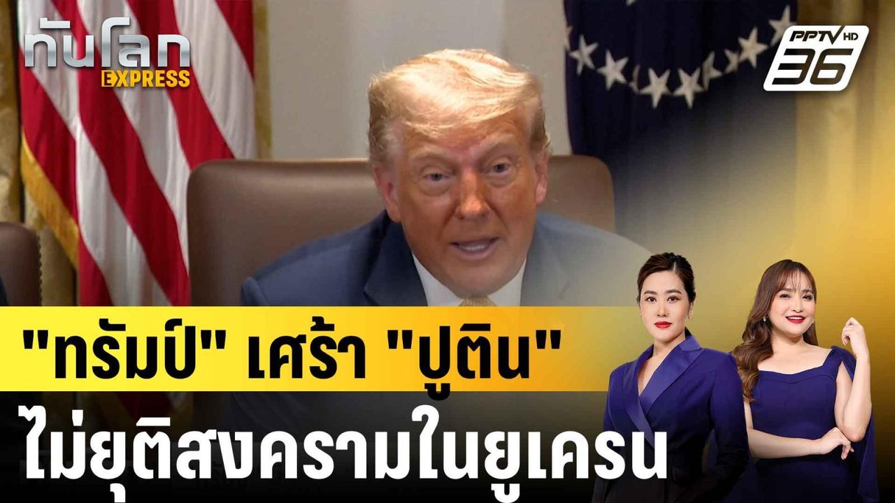 "ทรัมป์" ผิดหวัง "ปูติน" ไม่ยุติสงครามในยูเครน พร้อมเล็งคว่ำบาตรรัสเซีย |ทันโลก EXPRESS | 9 ก.ค. 68