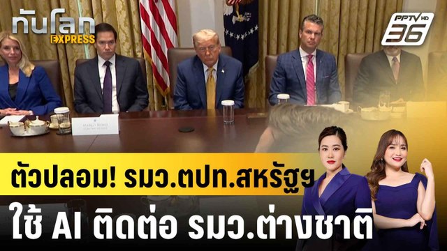 ตัวปลอม! รมว.ตปท.สหรัฐฯ ใช้ AI ติดต่อ รมว.ต่างชาติ|ทันโลก EXPRESS | 9 ก.ค. 68