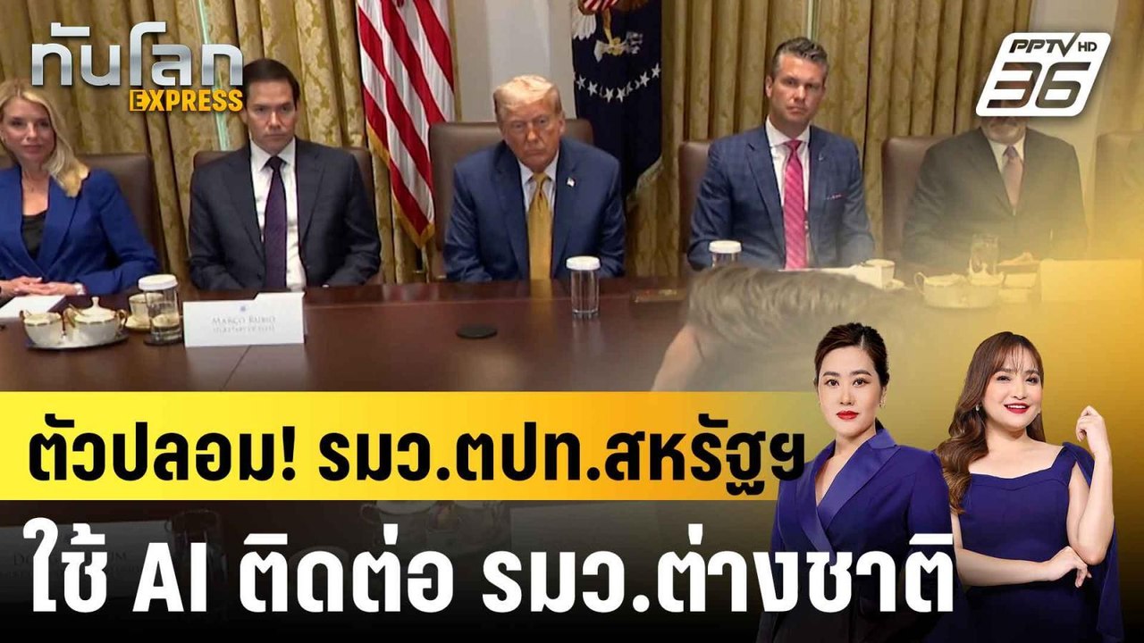 ตัวปลอม! รมว.ตปท.สหรัฐฯ ใช้ AI ติดต่อ รมว.ต่างช...