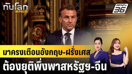 มาครงเตือนอังกฤษ-ฝรั่งเศสต้องยุติพึ่งพาสหรัฐฯ-จีน|ทันโลก EXPRESS | 9 ก.ค. 68
