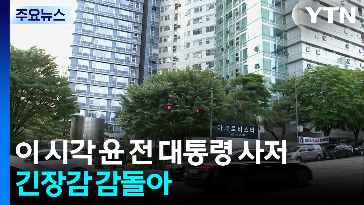 윤 전 대통령, 다시 구속 갈림길...이 시각 사저 / YTN