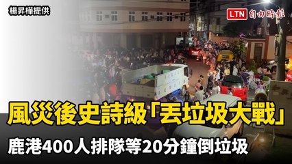 風災後史詩級「丟垃圾大戰」！鹿港400人排隊等20分鐘倒垃圾（楊昇樺提供）
