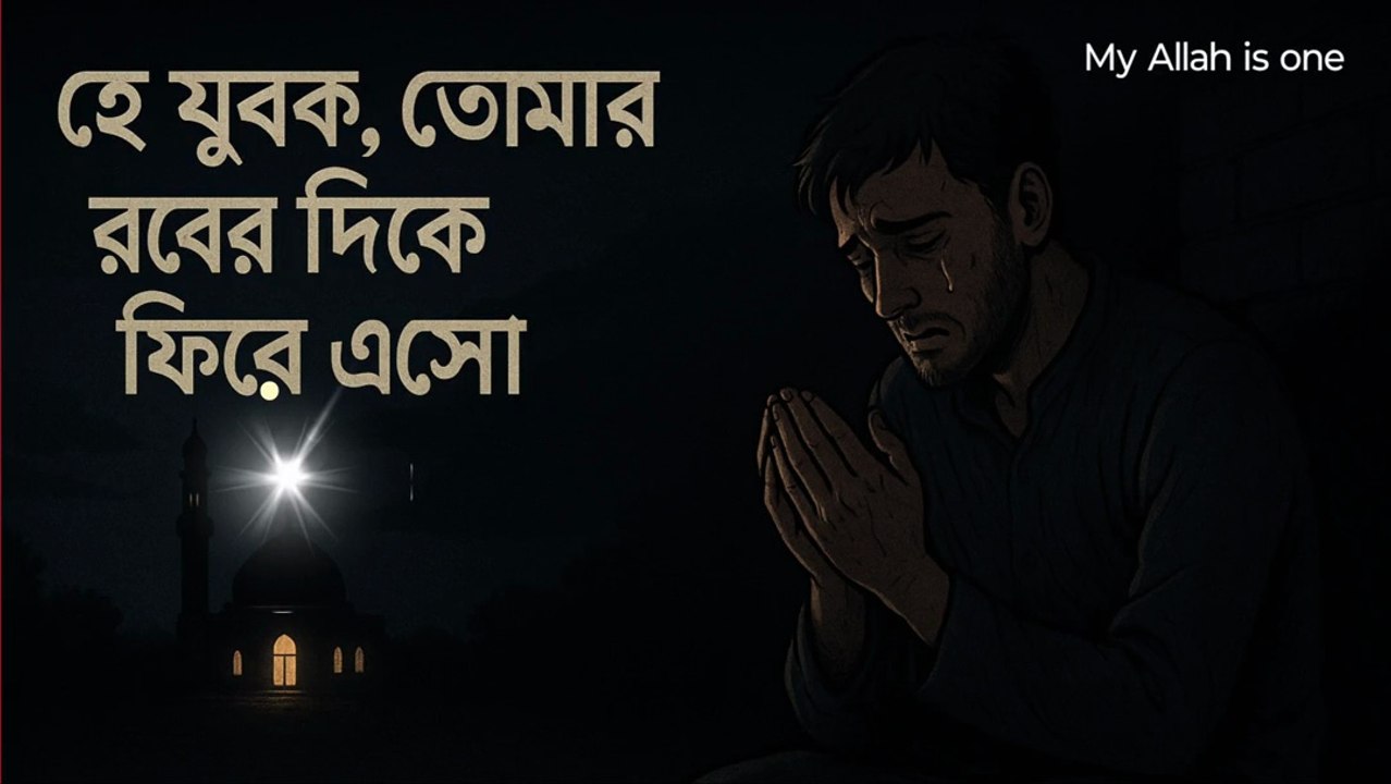হে যুবক, তোমার রবের দিকে ফিরে এসো | একটি হৃদয়ছোঁয়া ইসলামিক গল্প