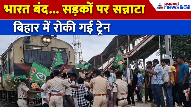 Bharat Bandh : भारत बंद के ऐलान के बाद सड़कों पर सन्नाटा, बिहार में विपक्ष का चक्का जाम