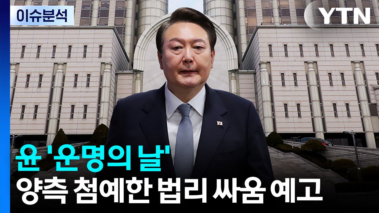 [시사정각] 구속기로에 놓인 윤 전 대통령...전방위 수사 압박 '국민의힘' 난감 /...