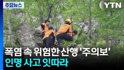 폭염 속 위험한 산행 '주의보'...인명 사고 잇따라 / YTN