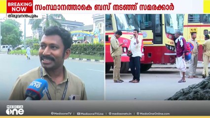 "കൃത്യമായി ഇപ്പോൾ ശമ്പളം കിട്ടുന്നുണ്ട്... അതുകൊണ്ട് തന്നെ മന്ത്രി പറഞ്ഞതനുസരിച്ചാണ് വന്നത്"