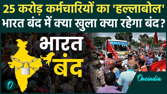 Bharat Bandh: 25 करोड़ कर्मचारियों की Strike, क्या-क्या रहेगा बंद | Bihar Chakka Jam |वनइंडिया हिंदी
