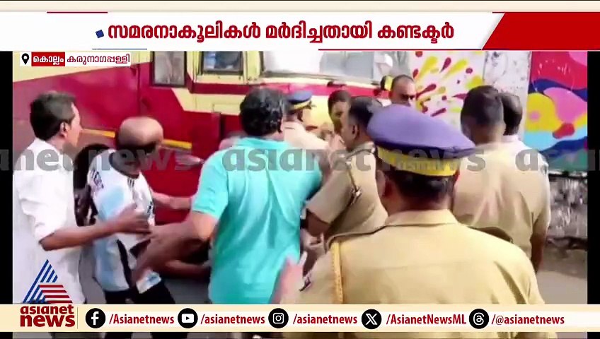 ആദ്യം ഭീഷണി , പിന്നെ മർദനം;  കൊല്ലത്ത് സമരാനുകൂലികൾ മർദിച്ചതായി കണ്ടക്ടർ