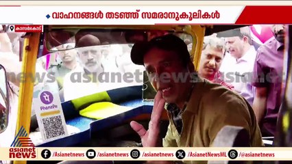 'സമരം ചെയ്തിട്ട് നിങ്ങൾക്ക് ഇതുവരെ എന്തുകിട്ടി?'; കാസർകോട് ഓട്ടോ തടഞ്ഞ് സമരാനുകൂലികൾ