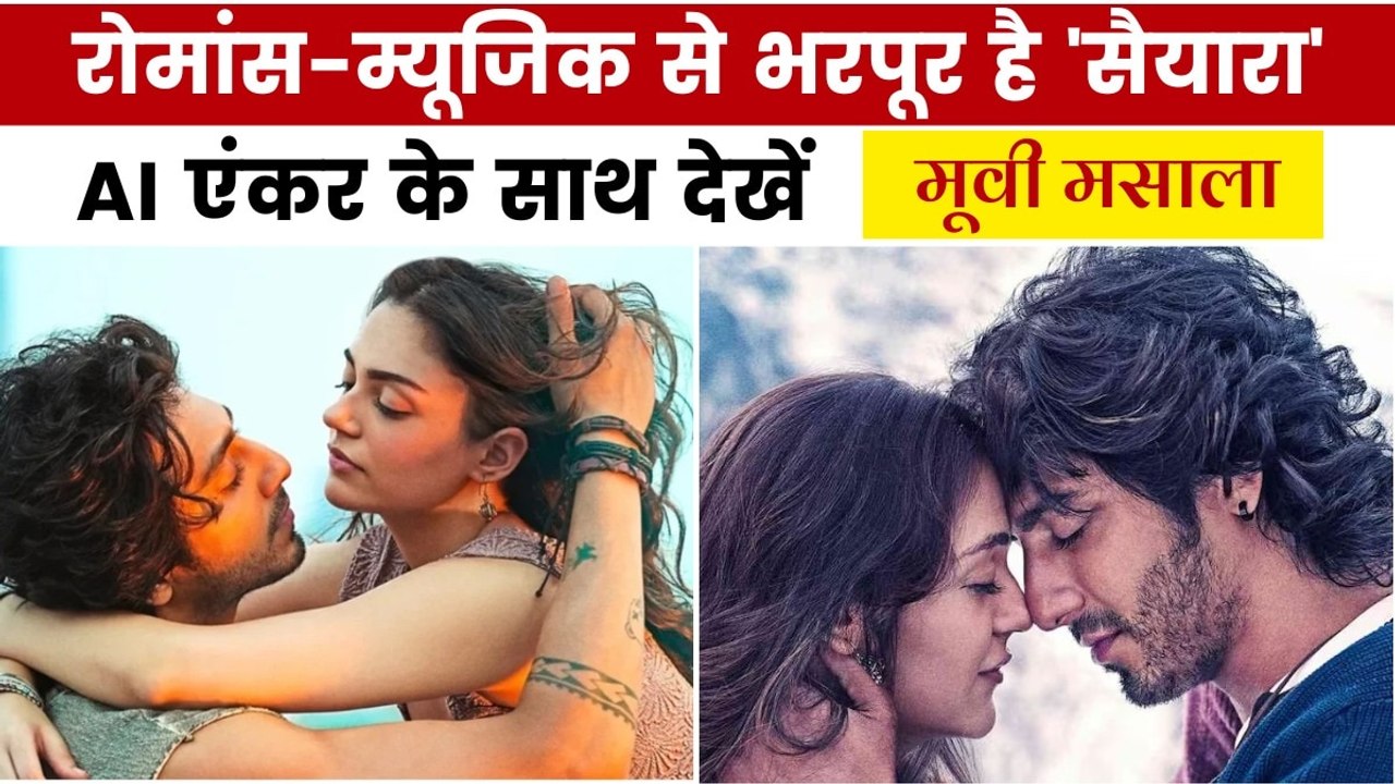 अहान-अनीत की फिल्म 'सैयारा' का धमाकेदार ट्रेलर रिलीज, देखें मूवी मसाला