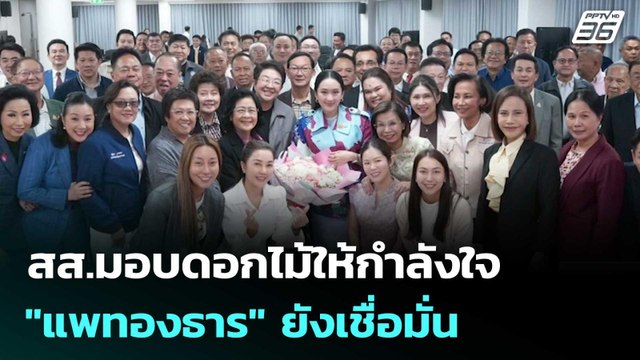สส.มอบดอกไม้ให้กำลังใจ แพทองธาร ยังเชื่อมั่น | เที่ยงทันข่าว | 9 ก.ค. 68
