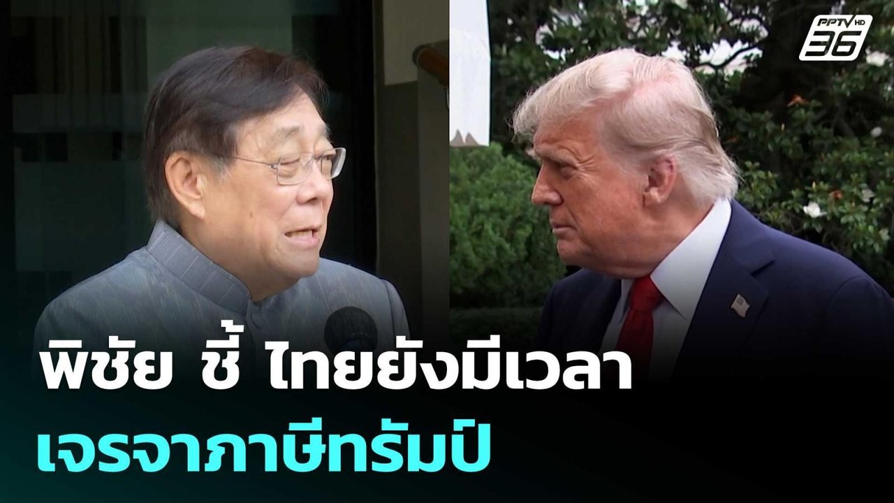 พิชัย ชี้ ไทยยังมีเวลาเจรจาภาษีทรัมป์ | เที่ยงทันข่าว | 9 ก.ค. 68