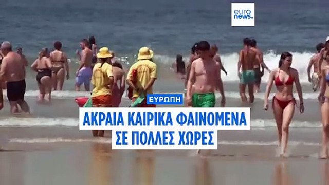 Η Πορτογαλία καταγράφει 284 επιπλέον θανάτους κατά τη διάρκεια του καύσωνα, ενώ οι πυρκαγιές μαίνονται σε όλη την Ευρώπη